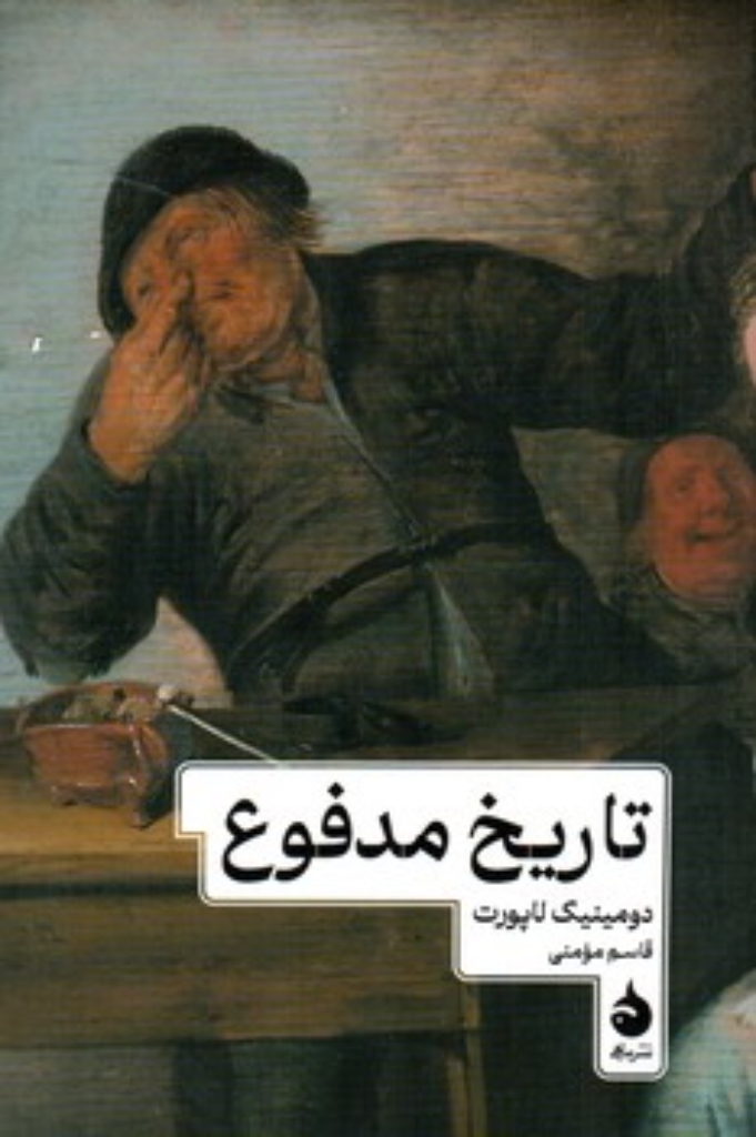 تصویر  تاریخ مدفوع (رقعی-شمیز)